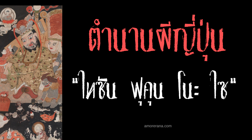 ไทซัน ฟุคุน โนะ ไซ (Taizan Fukun no Sai) เวทมนตร์คืนชีพในตำนานของประเทศญี่ปุ่น
