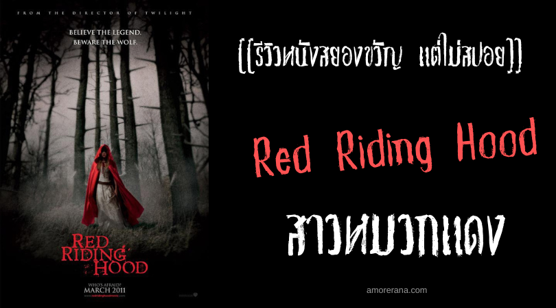 [[รีวิวหนังสยองขวัญ แต่ไม่สปอย]] Red Riding Hood สาวหมวกแดง