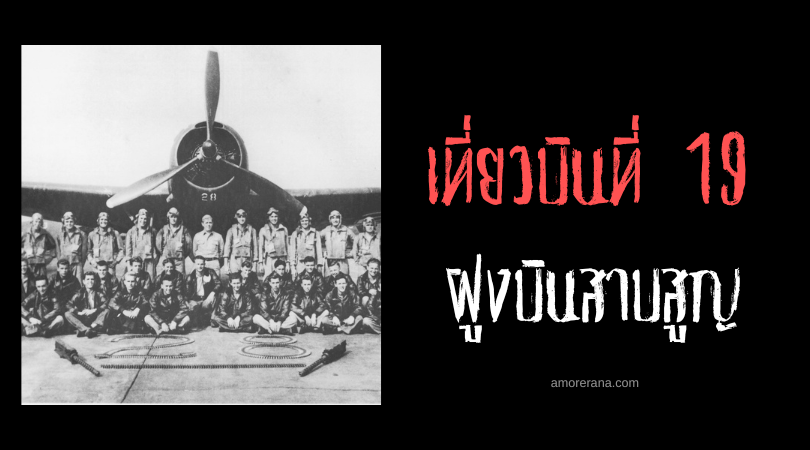 เที่ยวบินที่ 19 ฝูงบินที่หายสาบสูญปริศนา แห่งสามเหลี่ยมปีศาจเบอร์มิวดา