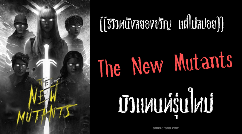 [[รีวิวหนังสยองขวัญ แต่ไม่สปอย]] The New Mutants มิวแทนท์รุ่นใหม่