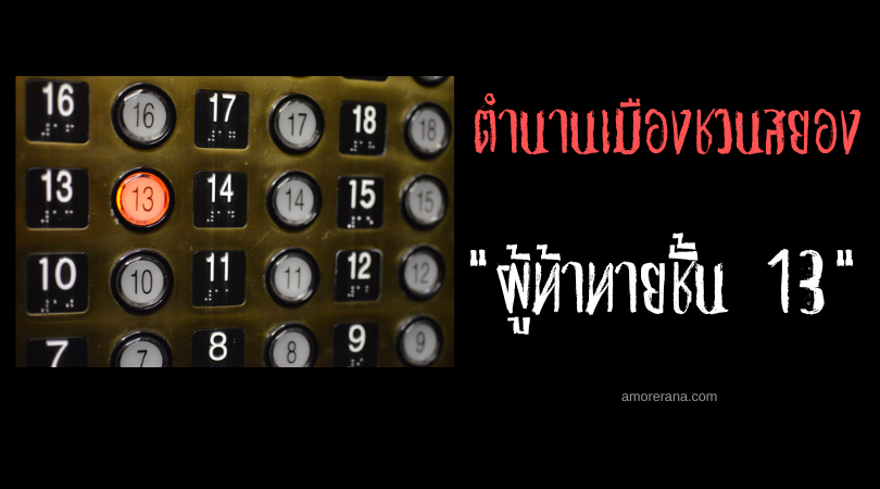 “ผู้ท้าทายชั้น 13” ตำนานเมืองชวนสยองประเทศสหรัฐอเมริกา