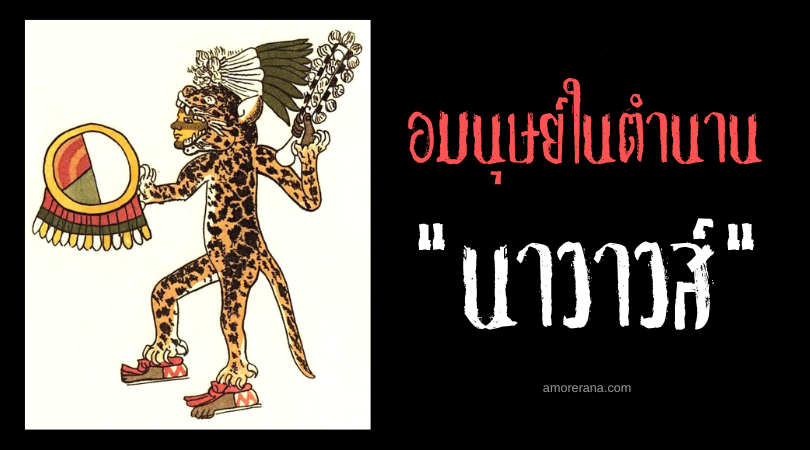 นาวาวส์ (Naguals) มนุษย์เสือจากัวร์ ทวีปอเมริกา