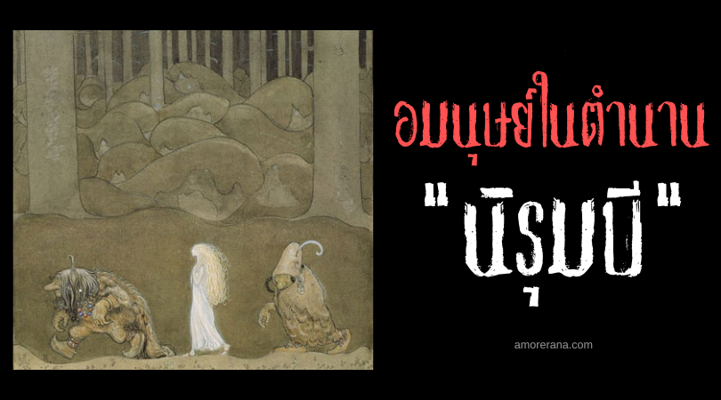 นิรุมบี (Nirumbee) คนตัวเล็กในเทพปกรณัมของชาวอเมริกันพื้นเมือง