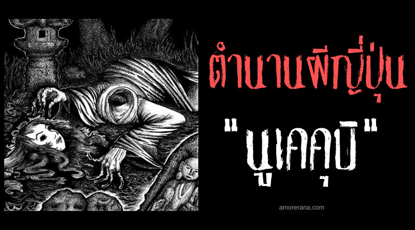 นูเคคุบิ (Nukekubi) ศีรษะมารกระหายเลือด แห่งประเทศญี่ปุ่น