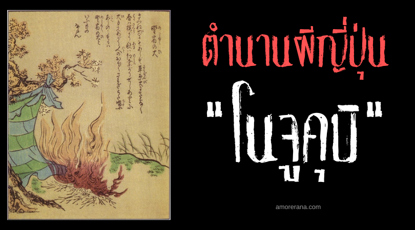 โนจูคุบิ (Nojukubi) เปลวไฟปริศนาไร้ความร้อน ที่เกิดขึ้นและดับเอง ของประเทศญี่ปุ่น