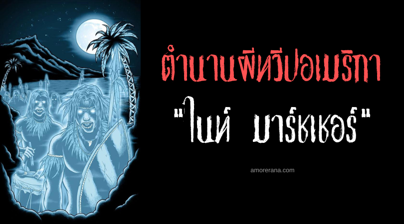 ไนท์ มาร์ชเชอร์ (Night Marchers) ขบวนนักรบราตรี ผู้พิทักษ์แห่งเกาะฮาวาย