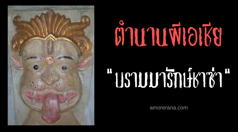 บรามมารักษ์ชาซ่า (Brahmarakshasa) วิญญาณพราหมณ์ที่ถูกสาปแช่ง แห่งประเทศอินเดีย