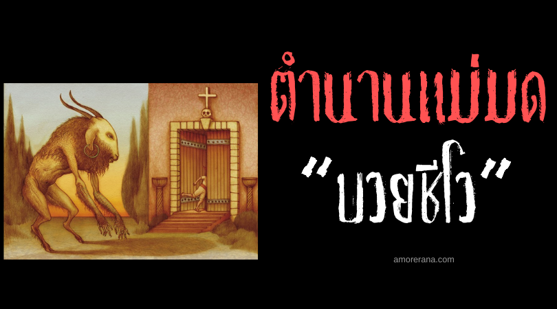 บวยชีโว (Huay Chivo) พ่อมดแพะ แห่งประเทศเม็กซิโก