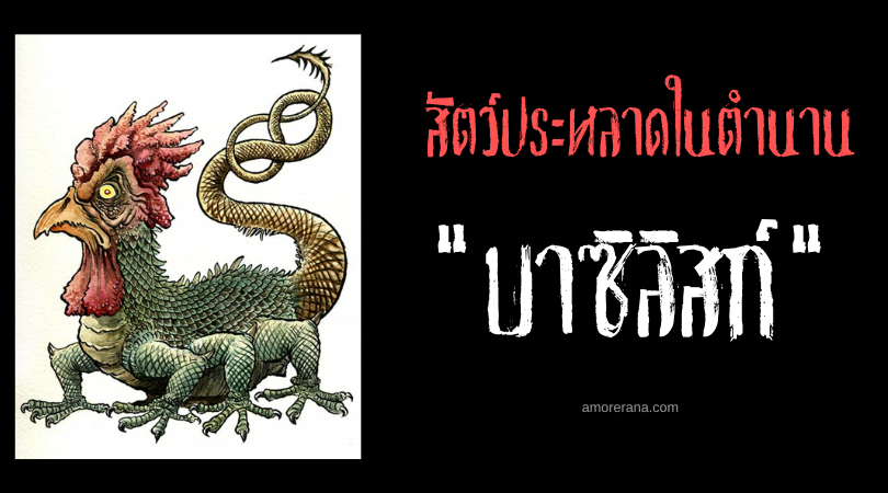 บาซิลิสก์ (Basilisk) ราชาแห่งงู ผู้สังหารเหยื่อด้วยการชำเลืองมองในครั้งเดียว
