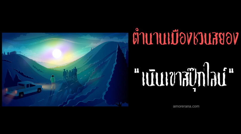 เนินเขาสปุ๊กไลน์ (Spook Light Hill) ผีตามหาหัวลูก ตำนานเมืองชวนสยองของประเทศสหรัฐอเมริกา