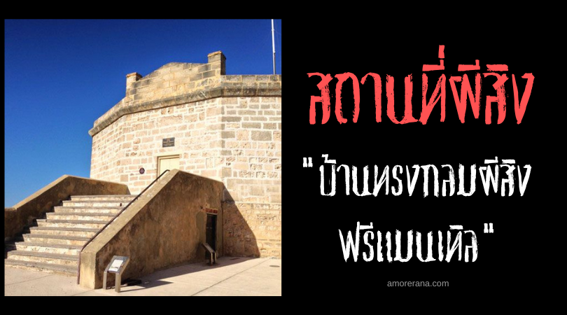บ้านทรงกลมผีสิงฟรีแมนเทิล (Fremantle Roundhouse) ประเทศออสเตรเลีย