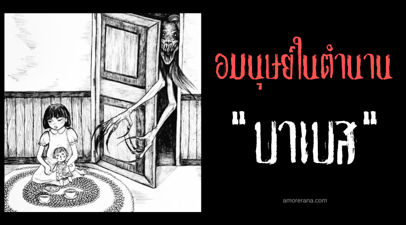 บาเบส (Baubas) อมนุษย์ชั่วร้ายคอยเล่นงานเด็กดื้อแห่งประเทศลิทัวเนีย