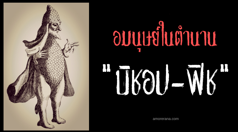 บิชอป-ฟิช (Bishop-Fish) อมนุษย์แห่งท้องทะเลที่คล้ายกับพระสังฆราช ตำนานของทวีปยุโรป