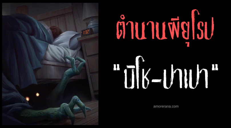บิโช-ปาเปา (Bicho-Papão) ปีศาจแห่งความน่าสะพรึงกลัว ประเทศโปตุเกส