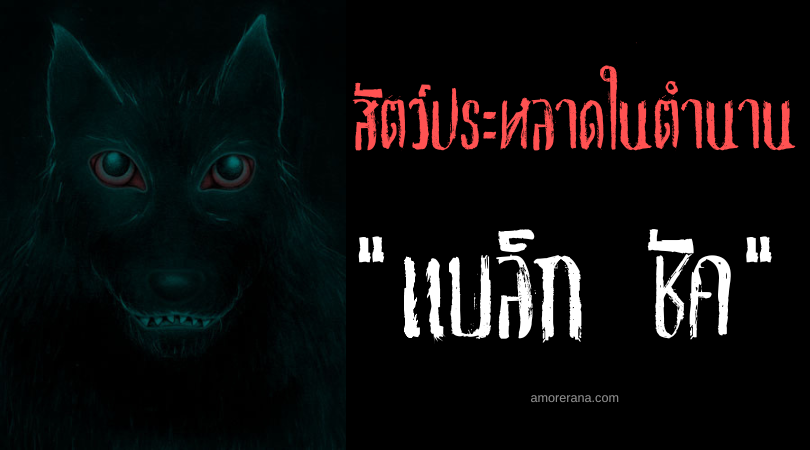 แบล็ก ชัค (Black Shuck) สัตว์ประหลาดร้ายที่จ้องเล่นงานโบสถ์ แห่งประเทศอังกฤษ