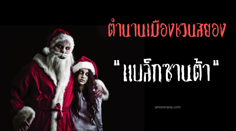 แบล็กซานต้า (Black Santa) ตำนานเมืองชวนสยอง ประเทศญี่ปุ่น