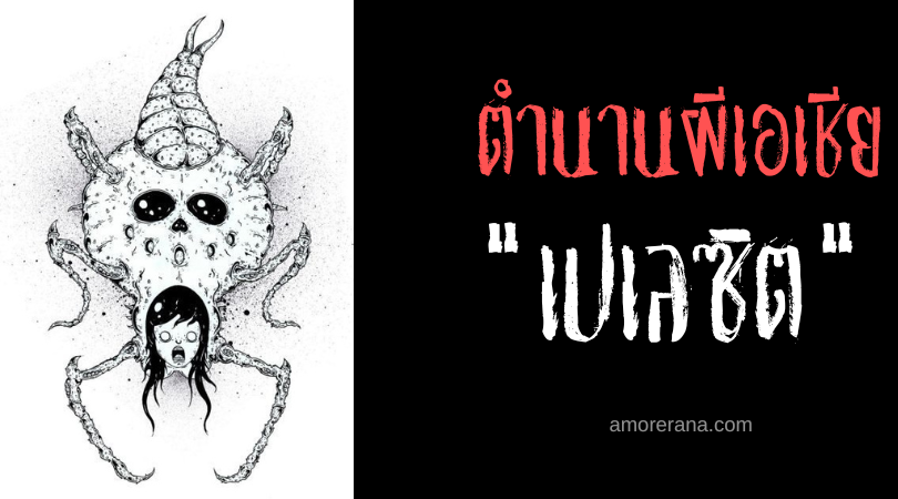 เปเลซิต (Pelesit) วิญญาณตั๊กแตนสังหาร ประเทศมาเลเซีย