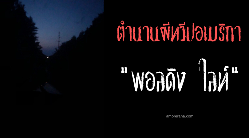 พอลดิง ไลท์ (Paulding Light) แสงวิญญาณ แห่งประเทศสหรัฐอเมริกา