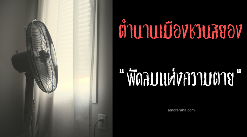 พัดลมแห่งความตาย ตำนานสยองขวัญของประเทศเกาหลีใต้