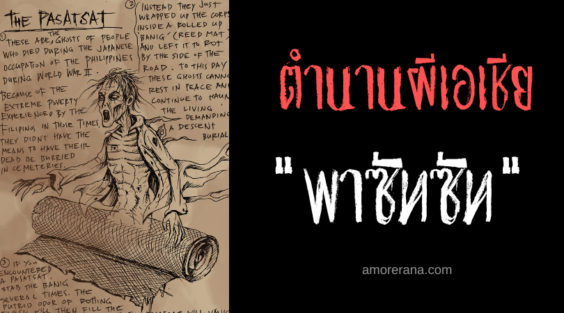 พาซัทซัท (Pasatsats) ผีห่อเสื่อ ประเทศฟิลิปปินส์