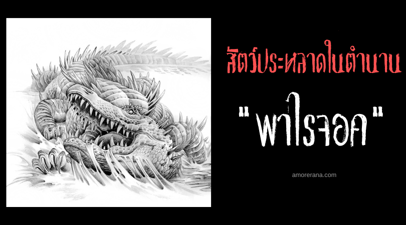 พาไรจอค (Palraijuq) จระเข้หกขา ตำนานของชาวเอสกิโม