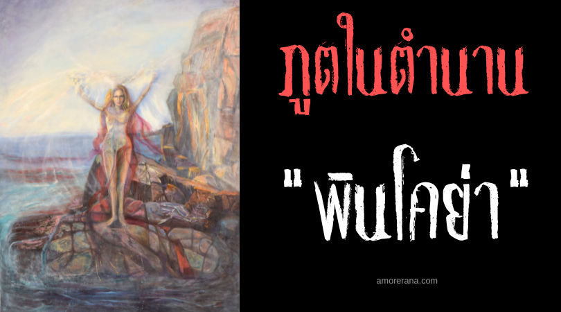 พินโคย่า (Pincoya) วิญญาณแห่งสายน้ำผู้บงการความอุดมสมบูรณ์แห่งท้องทะเล ประเทศชิลี