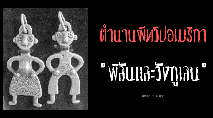 พิลันและวังกูเลน (Pillán and Wangulén) วิญญาณบรรพบุรุษผู้พิทักษ์ลูกหลาน ประเทศชิลี