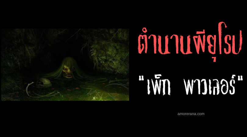 เพ็ก พาวเลอร์ (Peg Powler) แม่มดน้ำ ประเทศอังกฤษ