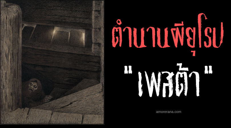 เพสต้า (Pesta) หญิงชราแห่งโรคระบาด ผู้นำพาความตายสีดำ ประเทศนอร์เวย์