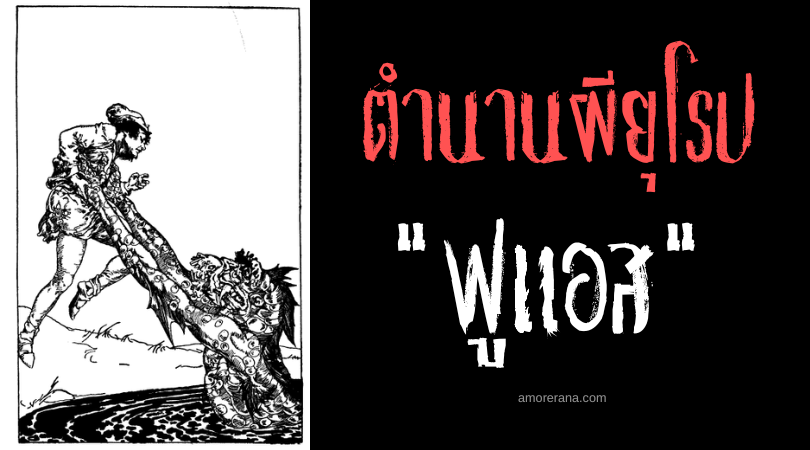 ฟูแอส (Fuath) วิญญาณชั่วร้ายแห่งแหล่งน้ำ ประเทศสกอตแลนด์
