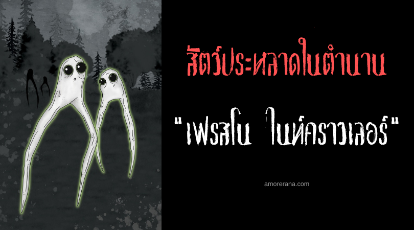 เฟรสโน ไนท์คราวเลอร์ (Fresno Night crawlers) สิ่งมีชีวิตปริศนาแห่งประเทศสหรัฐอเมริกา
