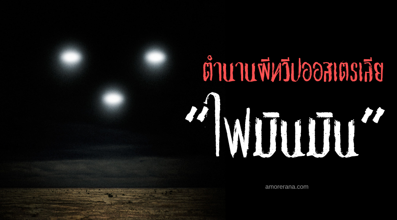 ไฟมินมิน (Min Min Lights) แสงปริศนา ประเทศออสเตรเลีย
