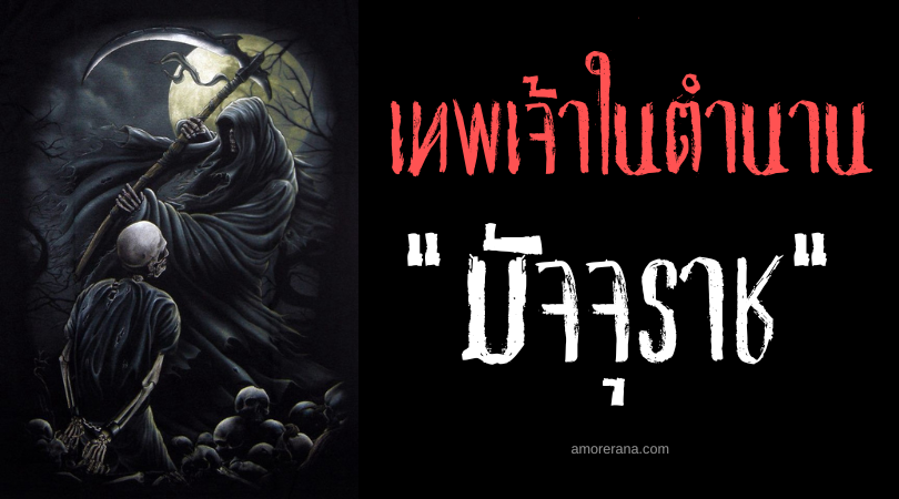 มัจจุราช (Grim Reaper) ผู้สร้างสมดุลและนำทางวิญญาณคนตายสู่ยมโลก
