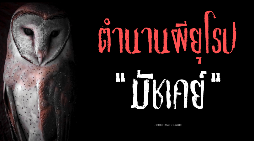 มัชเคย์ (Mhachkay) นกฮูกแวมไพร์แห่งประเทศตุรกี
