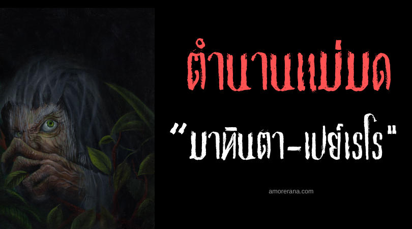 มาทินตา-เปย์เรโร (Matinta-Pereira) แม่มดปักษากรีดร้องสยองขวัญ ประเทศบราซิล