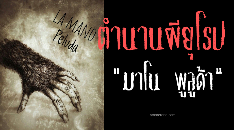มาโน พูลูด้า (Mano Peluda) มือขนดกปีศาจ ประเทศสเปน