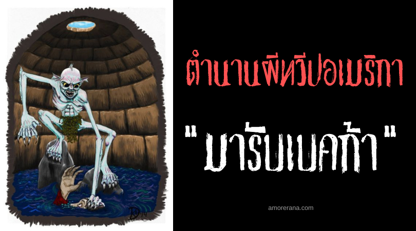 มารับเบคก้า (Marabbecca) ปีศาจโรคภัยแห่งแหล่งน้ำ ประเทศชิลี