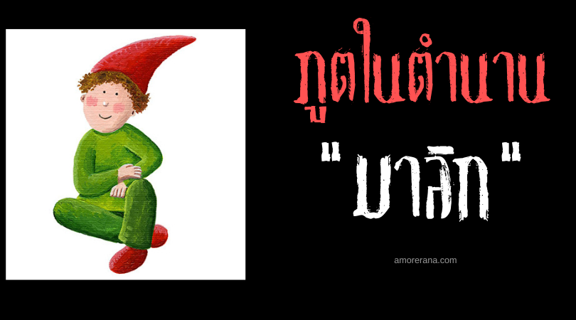 มาลิก (Malik) คนแคระหมวกแดงชอบกลั่นแกล้งคน ประเทศโครเอเชีย