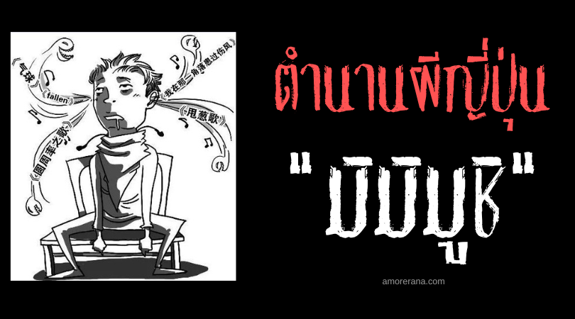 มิมิมูชิ (Mimimushi) ภูตปรสิตสิงร่าง ทำให้อยากอาหารอุณหภูมิต่ำ แห่งประเทศญี่ปุ่น