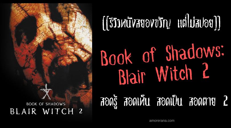 [[รีวิวหนังสยองขวัญ แต่ไม่สปอย]] Book of Shadows: Blair Witch 2 2000 สอดรู้ สอดเห็น สอดเป็น สอดตาย 2