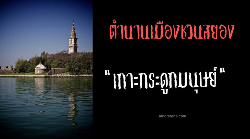 “เกาะกระดูกมนุษย์”  ตำนานเมืองชวนสยอง ประเทศอิตาลี