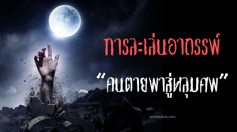 “คนตายพาสู่หลุมศพ” (Dead Man Take Me to Your Grave) การละเล่นอาถรรพ์ ประเทศสหรัฐอเมริกา