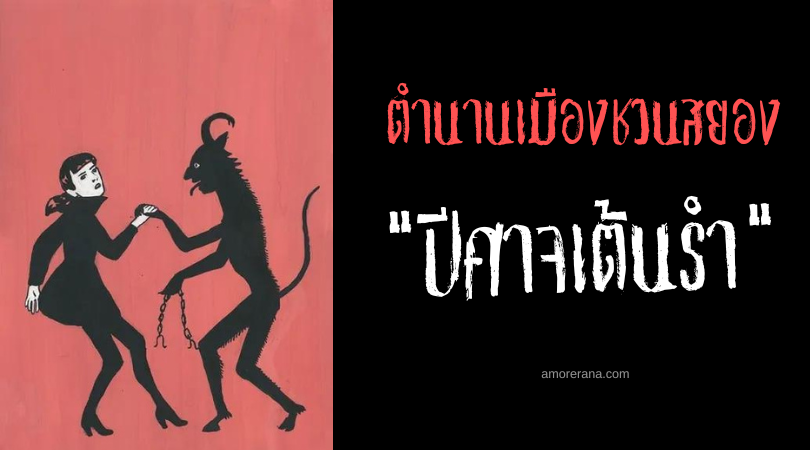 “ปีศาจเต้นรำ” ตำนานเมืองชวนสยอง ประเทศสหรัฐอเมริกา