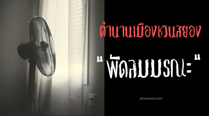 “พัดลมมรณะ” ตำนานเมืองชวนสยอง ประเทศเกาหลีใต้
