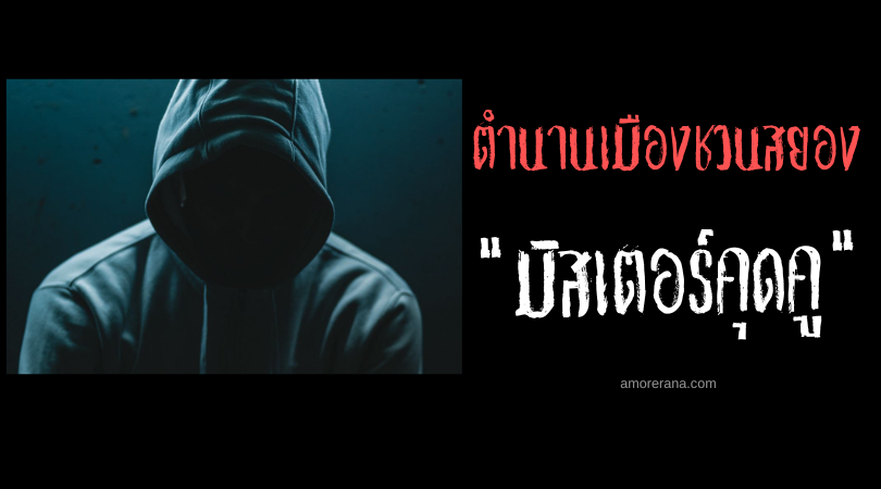 มิสเตอร์คุดคู (Mr. Cuckoo) ตำนานเมืองสยองของประเทศเกาหลีใต้
