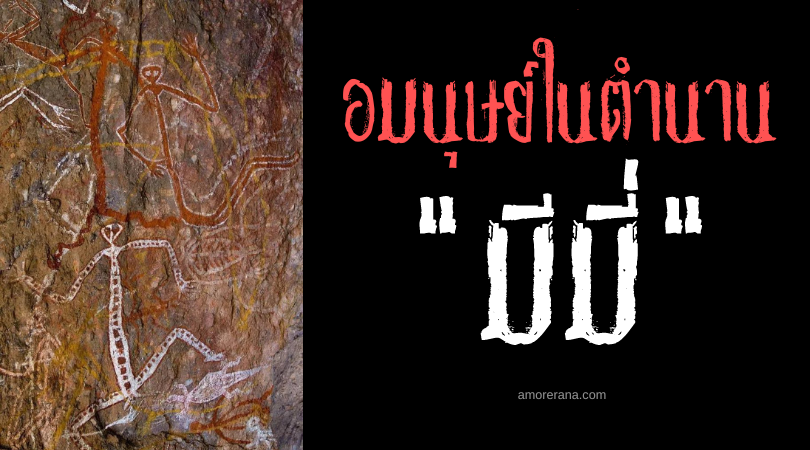 มีมี่ (Mimi) อมนุษย์ร่างยาวผู้นำพาความรู้มาสู่มนุษย์ แห่งประเทศออสเตรเลีย
