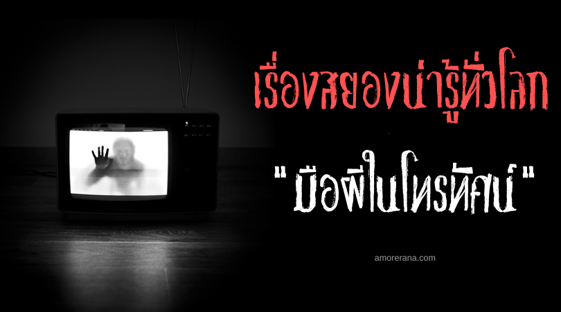 มือผีในโทรทัศน์ การติดต่อจากโลกหลังความตายที่น่าสนใจในปี 1968