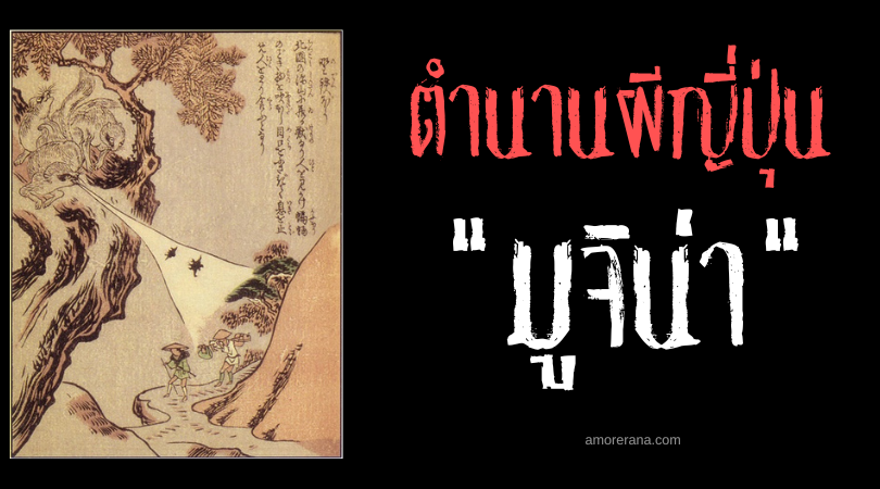 มูจิน่า (Mujina) สัตว์ภูตผีขี้อาย เซียนแห่งการปลอมตัวขอประเทศญี่ปุ่น