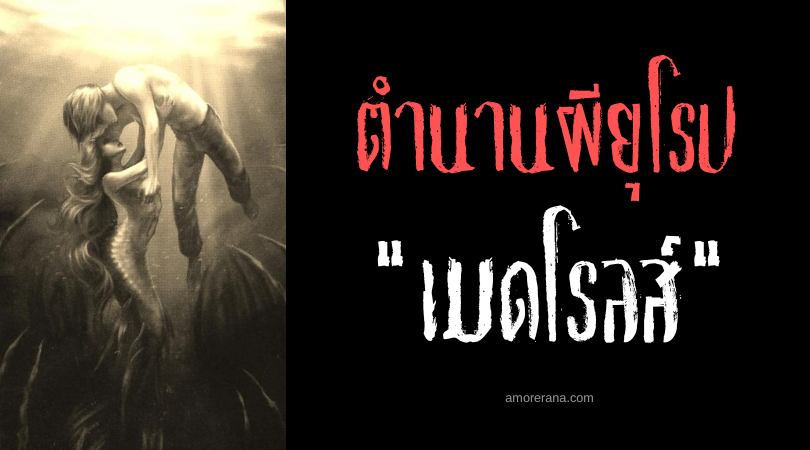 เมดโรลส์ (Merrows) นางเงือกสีเขียว ตำนานเทพเจ้าไอริช