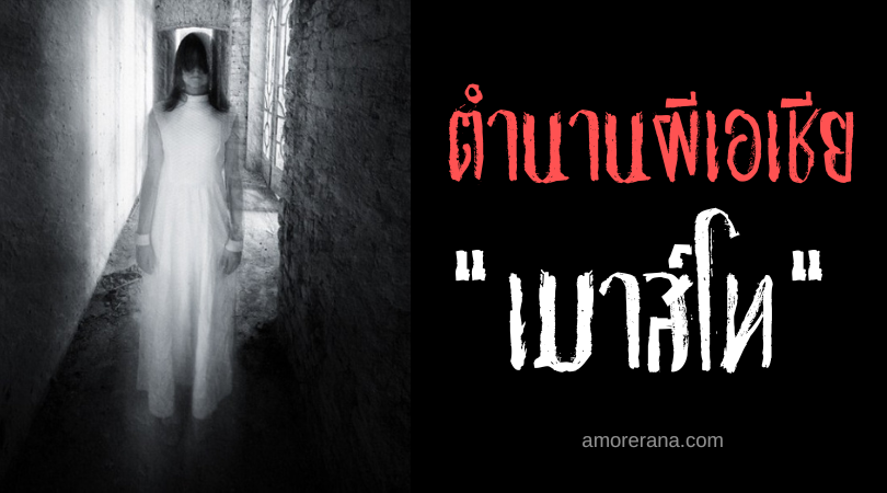 เมาส์โท (Multo) ผีมีห่วง ประเทศฟิลิปปินส์